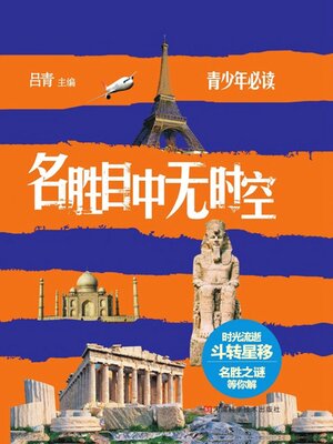 cover image of 名胜目中无时空